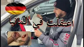 اعتقلت في ألمانيا # الجهل لا يعني إعفاؤك من القانون # عدم تسلم بطاقة الإقامة تمنع السفر داخل أوروبا