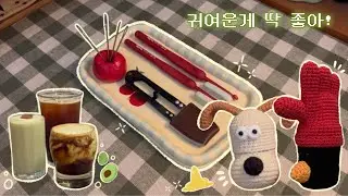 뜨개로그 │ 귀여운거 좋아하는 사람 여기여기 모여라 ٩(  ˙༥˙  )و ◦ 지점토트레이 ◦ 코바늘소품 ◦ 월레스와그로밋 ◦ 그로밋뜨개 ◦ 사이코패스펭귄뜨개 ◦ 일상 ◦