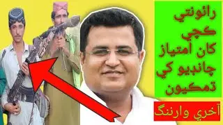 Imtiaz chandio ko last warning daako rano shar