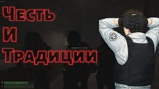 SCP SL | Честь и традиции