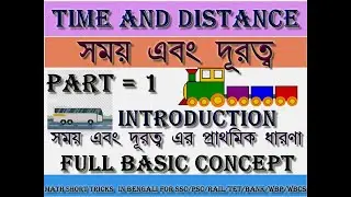 Time and Distance in Bengali |Time, Speed and Distance | Full Concept | Time and Distance Part = 1