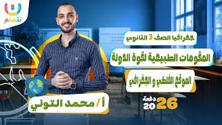 درس المقومات الطبيعيه لقوه الدوله للصف الثالث الثانوي | الموقع الفلكي و الجغرافي | جغرافيا 2026