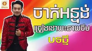 ចាក់អន្ទង់,បទថ្មី របស់នាយចឺម​  Jak Orn Tong, Neay Jerm Best Song