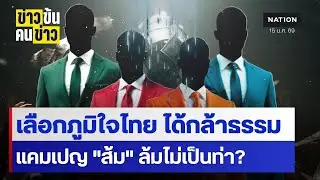 เลือกภูมิใจไทย ได้กล้าธรรม แคมเปญ 