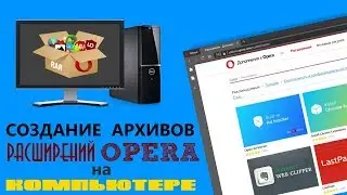 How to Save Opera Extensions to Your Computer