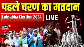 Lok Sabha Election 2024 First Phase Voting Live: 102 सीट पर  वोटिंग शुरू | BJP | Congress | PM Modi