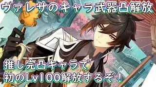 2025年配信納め！ヴァレサの2凸＆武器精錬2解放！初のLv.100解放を推し完凸キャラ達で！【#原神 】