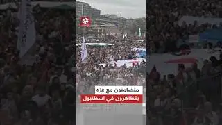 شاهد.. تظاهرة في مدينة اسطنبول التركية دعما لأسطول الصمود العالمي لكسر الحصار عن غزة