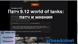 Патч 9.12 world of tanks: патч и мнения