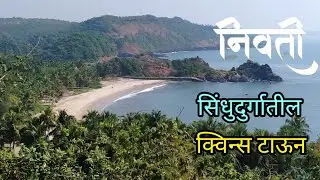 निवती - सिंधुदुर्गातील क्विन्स टाऊन / Nivati Fort and Beach / Queens town of Sindhudurg