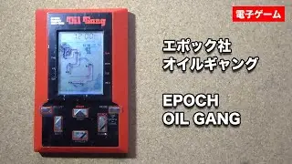 [LSI GAME] オイルギャング (エポック社) / Oil Gang (EPOCH)