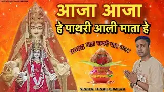 आजा आजा हे पाथरी आली माता हे || tinku bumbak || pathri mata new bhajan 2025 || BAGH STUDIO Narwana 