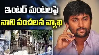 Nani Emotional Tweet on TS Inter Results Issue | ABN Telugu