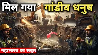 मिल गया गांडीव धनुष || महाभारत का अंतिम रहस्य