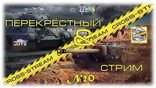 Cross-Stream №20: Jove и Amway921