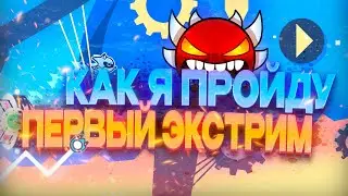 КАК Я ПРОЙДУ СВОЙ ПЕРВЫЙ ЭКСТРИМ!? Новая ТАКТИКА плавного повышения СКИЛЛА!