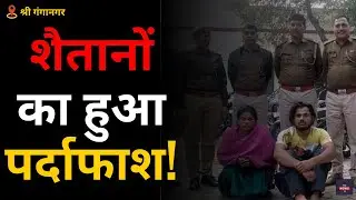 श्रीगंगानगर में पुलिस ने सुलझाई दिल दहलाने वाले हत्याकांड की गुत्थी!