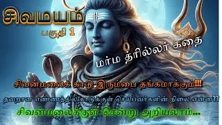 சிவமயம் / Sivamayam Part - 1| Tamil Audiobook /மர்ம த்ரில்லர் கதை
