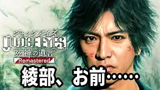 【JUDGE EYES：死神の遺言 Remastered】#10 綾部はどうなってしまうんだ！次の瞬間、衝撃の展開が！！ ※ ネタバレ注意【難易度HARD】