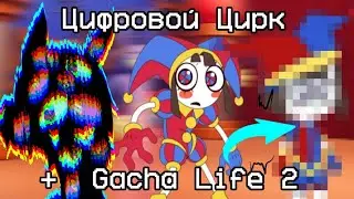 ДЕЛАЮ ПЕРСОНАЖЕЙ УДИВИТЕЛЬНОГО ЦИФРОВОГО ЦИРКА В CAGHA LIFE 2!! (1 часть) #гача #гачалайф