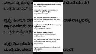 ಮರಾಠರು & ಕರ್ನಾಟಕ ಯುದ್ಧಗಳು | Exam Important Q&A | TET CET GPSTR HSTR