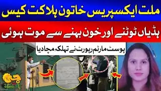 Millat Express Case Postmortem Report Shocking Revelations | Dr Hassab Bukhari | G Utha Pakistan