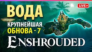 ENSHROUDED | МЫ ЭТОГО ЖДАЛИ - ВОДА!!! | Wake of the Water | 25