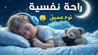 قرآن كريم للمساعدة على نوم عميق بسرعة - قران كريم بصوت جميل جدا جدا قبل النوم 😌🎧 راحة نفسية لا توصف 