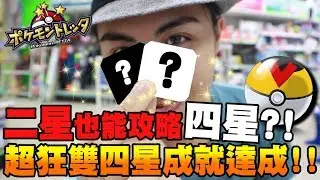 一日雙四星達成！伊布家族「逆推」四星強卡，這彈已經可以全部用三星以下攻略啦！《Pokémon tretta》│VLOG#412