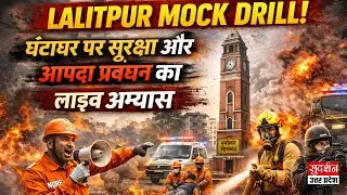 Lalitpur Mock Drill: नागरिक सुरक्षा और आपदा 대비 में प्रशासन ने दिखाई तत्परता | UP News