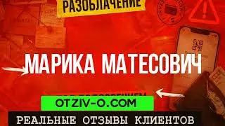 Марика Матесович разоблачение | отзывы Марика Матесович | отзывы клиентов | обучение
