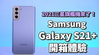 Распаковка Samsung Galaxy S21 + | Qualcomm Snapdragon S888