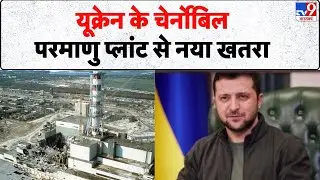 Russia-Ukraine War Update: यूक्रेन के चेर्नोबिल परमाणु प्लांट से नया खतरा - TV9 | Putin | Zelensky