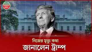 নিজের মৃ'ত্যু নিয়ে ট্রাম্পের ভবিষ্যদ্বাণী, হতবাক ঘনিষ্ঠরা | Donald Trump