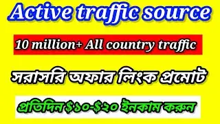 Active traffic source | 10 million + Any country traffic source | সরাসরি অফার লিংক প্রমোট করুন |