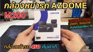 รีวิวกล้องหน้ารถ AZDOME M200 WIFI ตัวเล็ก FHD 1080p (ราคาถูกโปร 450บาท) คุ้มมาก แนะนำกล้องติดรถยนต์