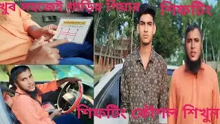 খুব সহজেই গাড়ির গিয়ার শিফটিং কৌশল শিখুন।Learn car gear shifting techniques very easily. #cardriving