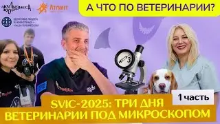 SVIC-2025: ТРИ ДНЯ ВЕТЕРИНАРИИ ПОД МИКРОСКОПОМ. ЧАСТЬ 1