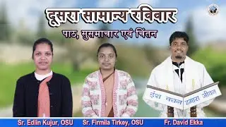 वर्ष का दूसरा सामान्य रविवार (2nd Sunday)// पाठ, सुसमाचार एवं चिंतन// 18-01-2026#gumla