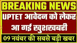 UPTET LATEST NEWS TODAY, UPTET 2020 ONLINE FORM, UPTET 2020 NOTIFICATION, UPTET 2020 FORM KAB AYEGE