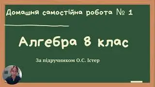 5  IV частина домашньої самостійної роботи № 1 Алгебра 8 клас