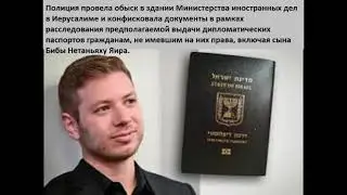 Негласное расследование о незаконом дипломатическом паспорте, выданном сыну Бибы Яиру Нетаньяху