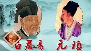 《百家讲坛》 诗歌故人心（第二部）25 夜来携手梦同游 白居易与元稹 20200224 | CCTV百家讲坛官方频道