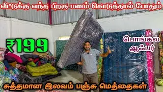 வீட்டுக்கு வந்த பிறகு பணம் கொடுத்தால் போதும் | LAVAM PANJU MATTRESS | Wholesale Market Bhavani