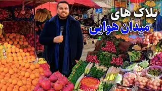 گزارش ضیا صالحی از بلاک های هوایی/Zia's report on air blocks
