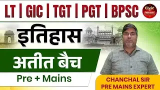History Classes अतीत प्रश्नोत्तरी 6 चंचल सर Pre Mains Expert Civic Lt Grade GIC TGT PGT BPSC TRE 4