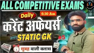 CURRENT AFFAIRS (करेंट अफेयर्स) | DAILY CURRENT AFFAIRS With Static Gk|रोज सुबह 6:30 Am | By-Dinesh