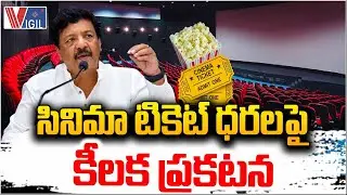 AP Government Key Announcement on Movie Ticket Prices | సినిమా టికెట్ ధరలపై కీలక ప్రకటన | Vigil News