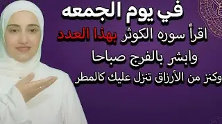 في يوم الجمعه اقرأ سوره الكوثر بهذا العدد وابشر بالفرج صباحا وكنز من الأرزاق تنزل عليك كالمطر
