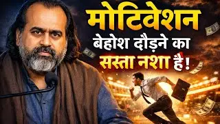 मोटिवेशन एक खतरनाक नशा है? 99% लोग गलत लक्ष्य के पीछे भाग रहे!